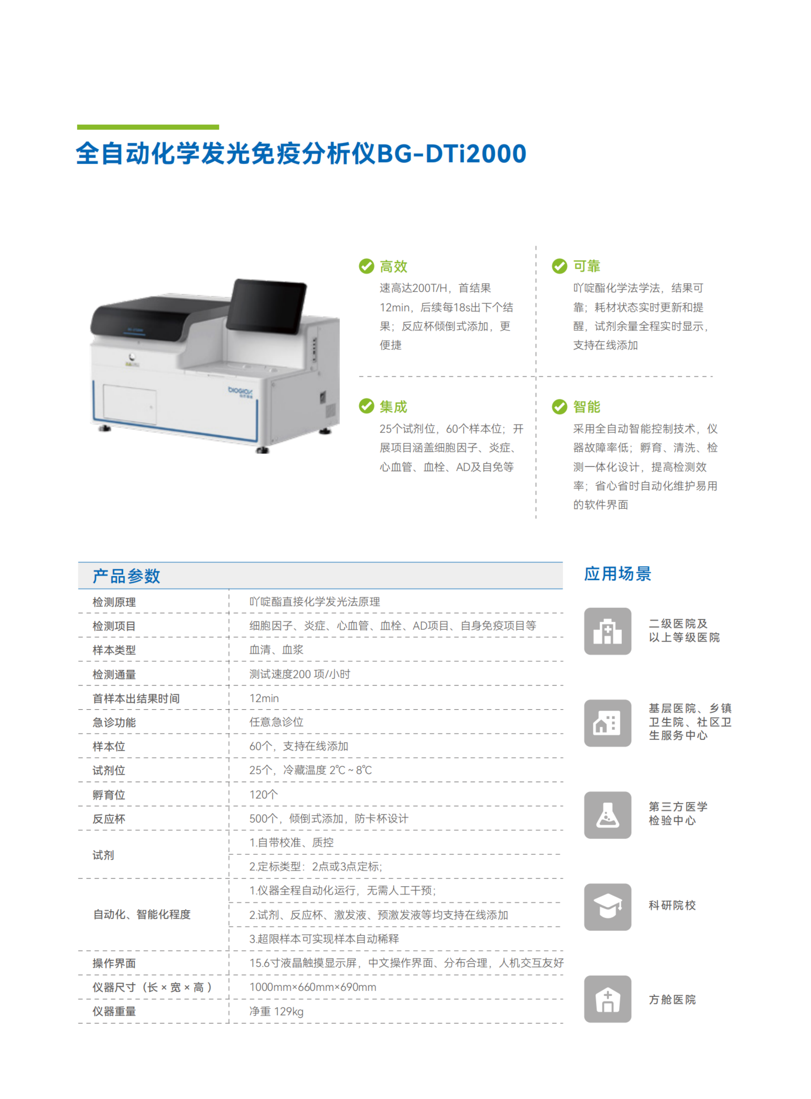 彩頁(yè)-BG-DTi2000  全自動(dòng)化學(xué)發(fā)光免疫分析儀.png