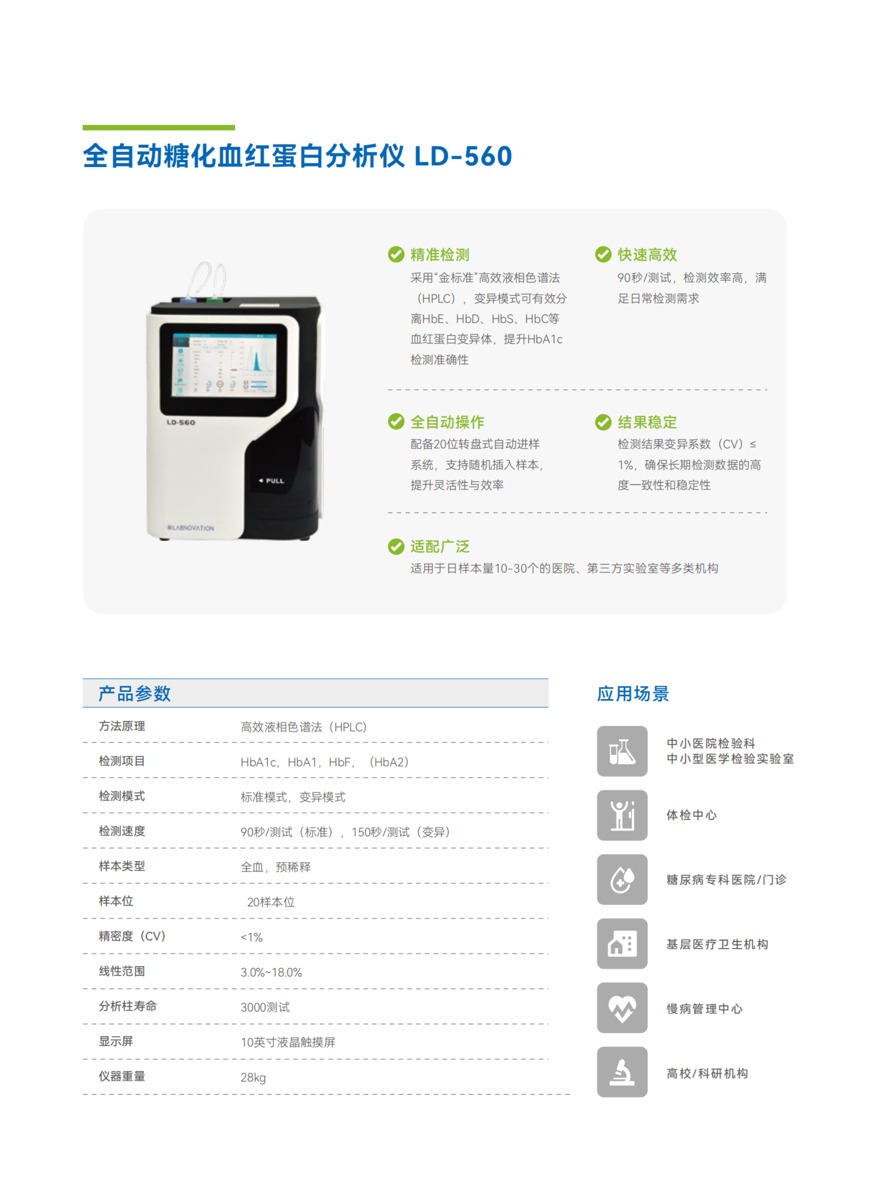 彩頁-LD-560  全自動糖化血紅蛋白分析儀.png